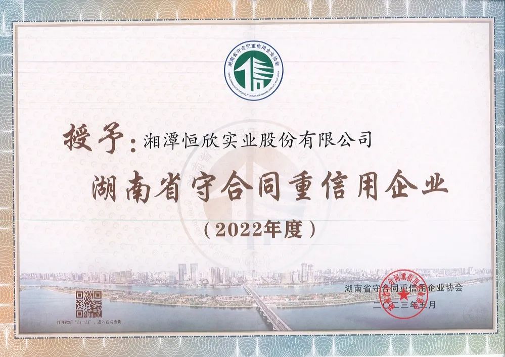 2022年度湖南省守合同重信用企业